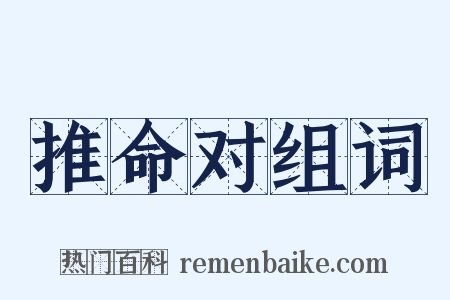 推命对组词是什么意思的图片